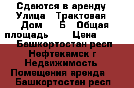 Сдаются в аренду › Улица ­ Трактовая › Дом ­ 14Б › Общая площадь ­ 6 › Цена ­ 3 000 - Башкортостан респ., Нефтекамск г. Недвижимость » Помещения аренда   . Башкортостан респ.,Нефтекамск г.